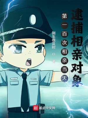 《第一百次相親當天,逮捕相親對象》