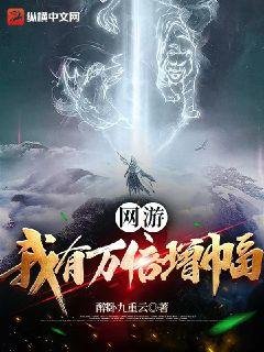 《网游:我有万倍增幅》