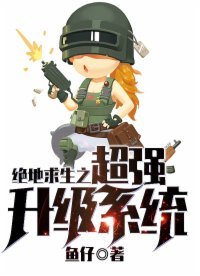 《绝地求生之超强升级系统》
