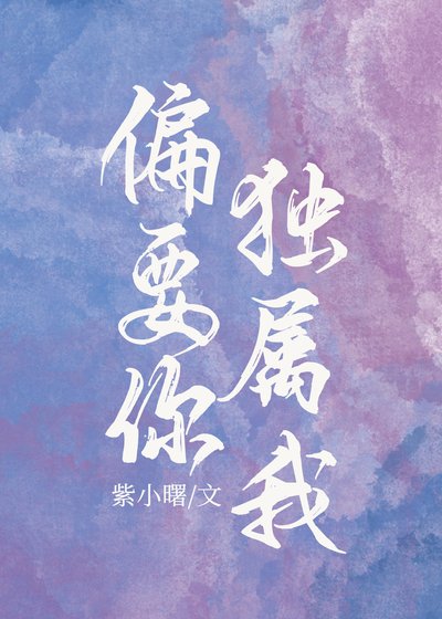 《偏要你独属我》