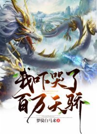 《我吓哭了百万天骄》