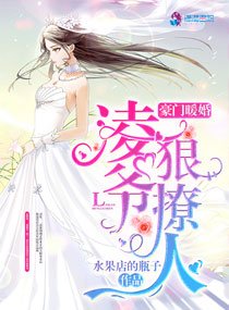 豪门暖婚:羚爷,茅撩人