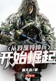 《从我是特种兵开始崛起》