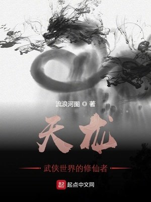 《天龍:武俠世界的修仙者》