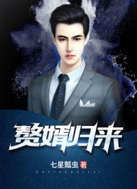 《赘婿归来》
