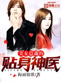 《美女總裁的貼身神醫》
