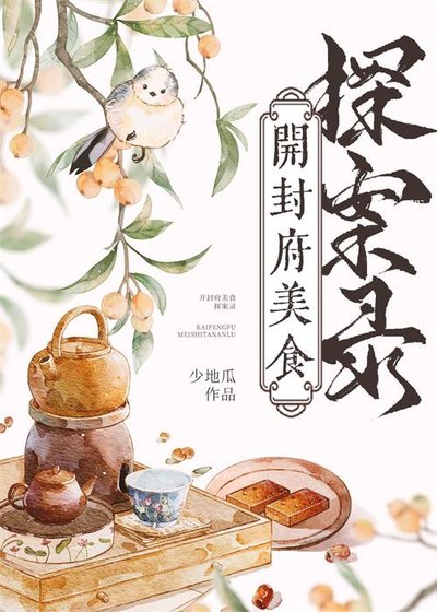 《开封府美食探案录》