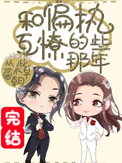 快穿之和偏執互撩的那些年