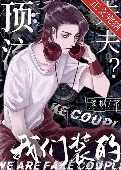 《頂流夫夫?我們裝的》