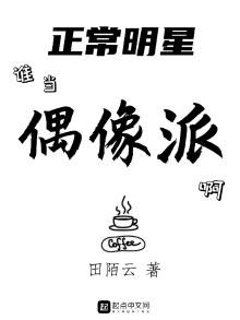 《正常明星谁当偶像派啊》