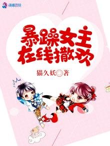 《暴躁女主在線撒歡》