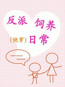 (快穿)反派饲养日常