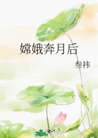 《嫦娥奔月后》