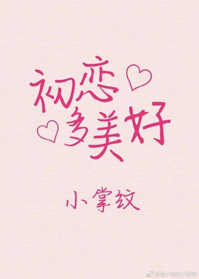 《初恋多美好》