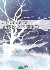 《UT/Undertale/傳説之下隨手短篇》