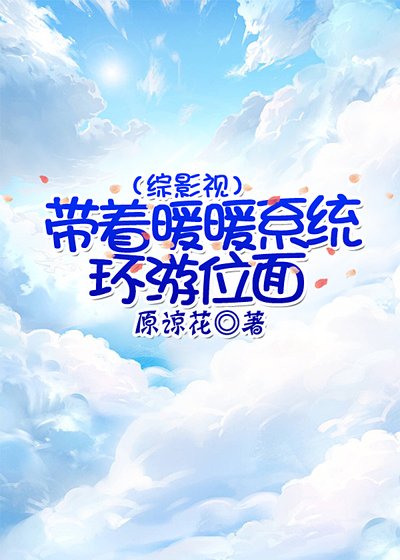 （綜影視）帶着暖暖系統環遊位面
