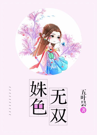 《姝色无双》