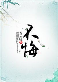 不悔