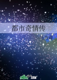 都市奇情传