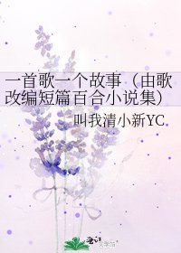 一首歌一个故事（由歌改编短篇百合集）