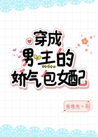 穿成男主的过气包女沛