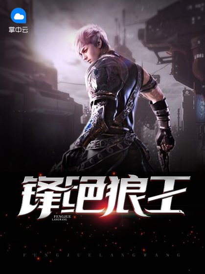 《锋绝狼王》