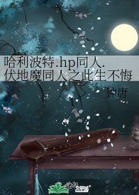 哈利波特.hp同人.伏地魔同人之此生不悔