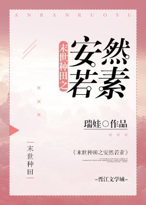 末世种田之安然若素