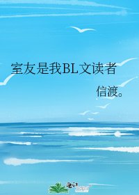 室友是我BL文读者