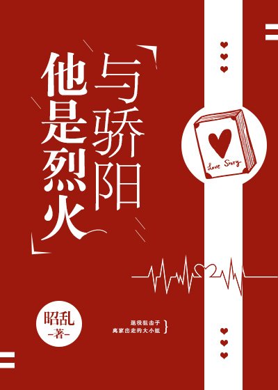 《他是烈火与骄阳》