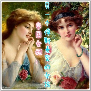 帝國女相:另一個俾斯麥家的女孩