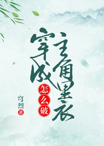 《穿成主角里衣怎么破》