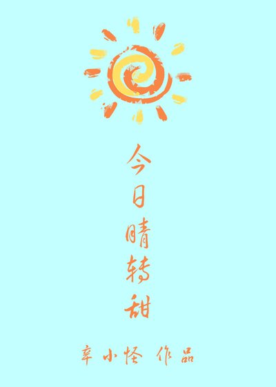 《今日晴转甜》