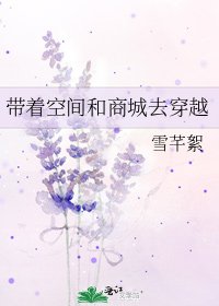 《帶着空間和商城去穿越》