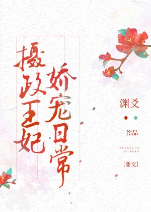 《攝政王妃嬌寵日常》