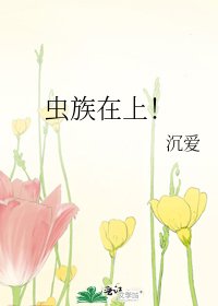 虫族在上!