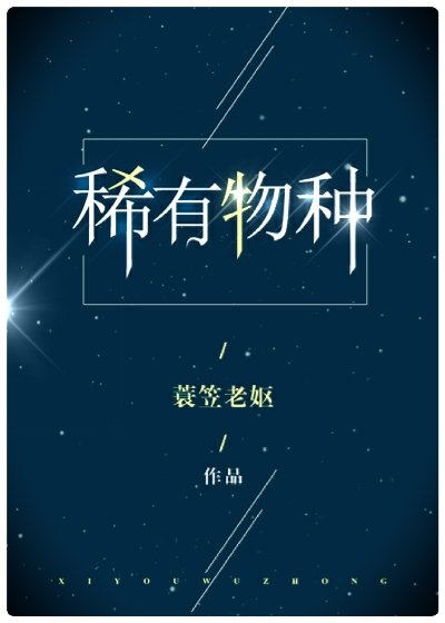 稀有物種
