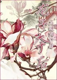 《龙子夺后》