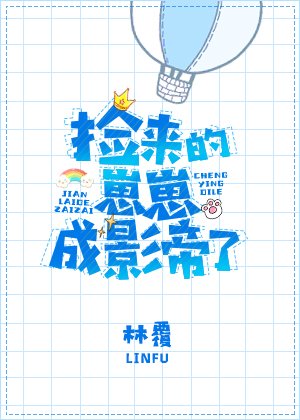 《捡来的崽崽成影帝了》