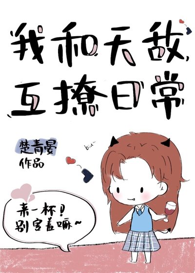 我和天敵互撩日常