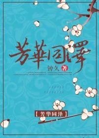 《芳华同泽2》