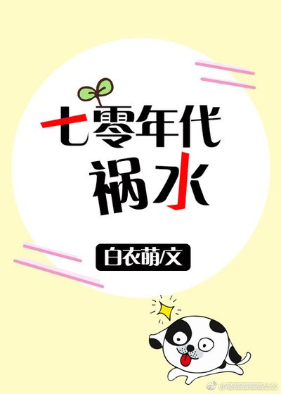 《七零年代禍水》