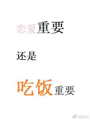 《恋爱重要还是吃饭重要》