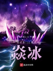 《绝世唐门之我是焱冰》