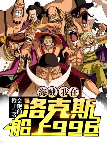 《海贼我在洛克斯船上996》