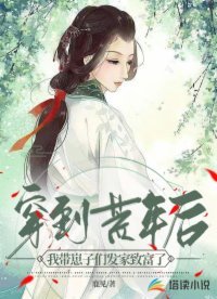 《穿到荒年后,我带崽子们发家致富了》