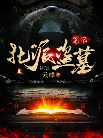 《北派盗墓笔记》