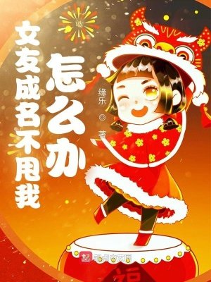 《女友成名不甩我怎么办》