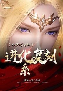 《斗罗之超神进化复刻系》