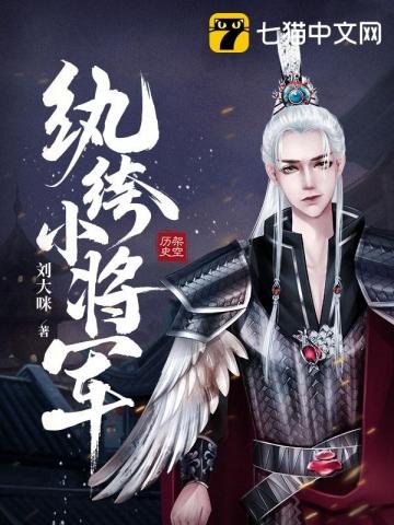 《纨绔小将军》